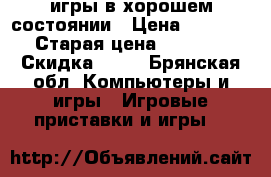 PSP 4игры в хорошем состоянии › Цена ­ 3 000 › Старая цена ­ 6 000 › Скидка ­ 50 - Брянская обл. Компьютеры и игры » Игровые приставки и игры   